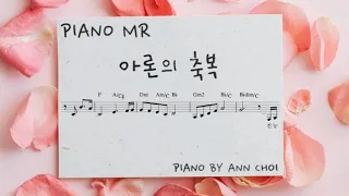 [PIANO MR]아론의 축복/윤석주 작사,작곡/축복송/피아노반주