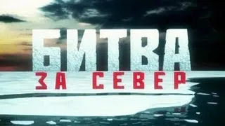 Битва за Север. Фильм 8. "Арктический шельф"