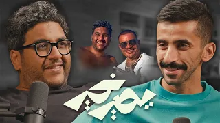 بودكاست يصير خير | عمرو دياب طلب يصور معي! - ابراهيم الخيرلله