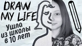 БРОСИЛА ШКОЛУ В 10 ЛЕТ! Draw my Life! Маргарита Шатон/Margarita Chaton