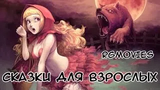 RGMovies. Выпуск 3. Сказки для взрослых