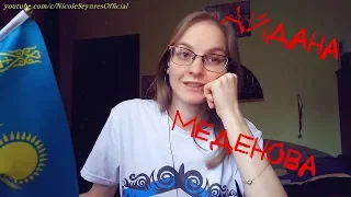 NS_VloG~|MV Reaction|Айдана Меденова - Тәтті дауыс реакция. Шикарная женщина