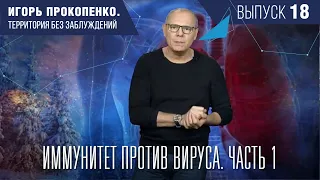 ИММУНИТЕТ ПРОТИВ ВИРУСА. Часть 1! Территория без заблуждений. 18 выпуск