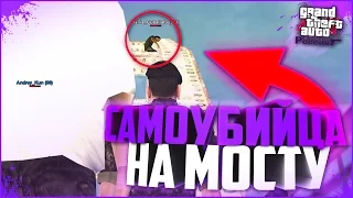 САМОУБИЙЦА НА МОСТУ! (CRMP | GTA-RP)