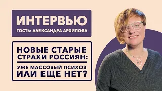 Александра Архипова/ Моральная паника из-за войны, классификация доносов // 02.05.23