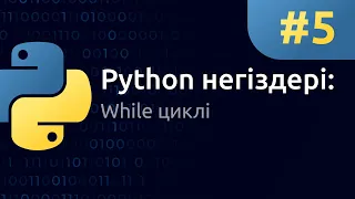 Python негіздері / 5-сабақ / While циклі