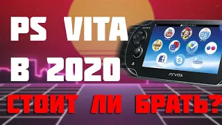 PS VITA в 2021!!! СТОИТ ЛИ БРАТЬ?