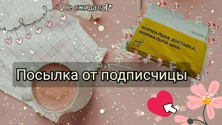 🍧ПОСЫЛКА ОТ ПОДПИСЧИЦЫ🌸Что там внутри!?😱 РАСПАКОВКА🍧Марин-ка Д