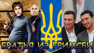 Братья из Гримсби. Анти трейлер