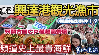 【漁港美食】重來興達港吃海鮮囉 | 不猶豫最貴的海鮮給他買下去 | 六日才開的海鮮餐廳一盤一百起! 白飯飲料還免費 | 港邊遇到特殊事件?! 醫生才吃得起的花蟹? #漁港 #魚市場 #高雄美食