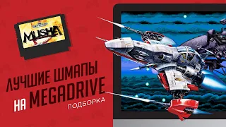 Лучшие Shoot 'em up игры - ЭЧ2D (SEGA Megadrive)