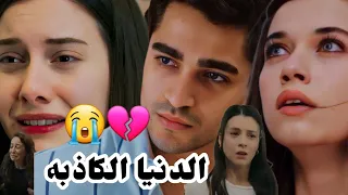 اغنيه تركيه~الدنيا الكاذبه💔//احزان ابطال مسلسل طائر الرفراف~سيران🍁فريد//yalıçapkını