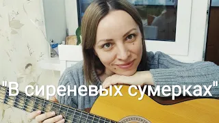 "В сиреневых сумерках" из к/ф "Однажды двадцать лет спустя"