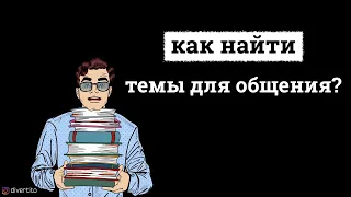 Как найти темы для общения?