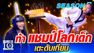 SUPER10 ​ท้า น้องขนมจีบ แชมป์โลกเด็ก เตะดับเทียน SEASON5