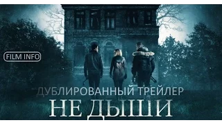 Премьера 25 августа 2016 - Не дыши (2016) Дублированный трейлер