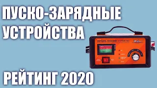 ТОП—5. Лучшие пуско-зарядные устройства для автомобиля в 2020 году. Итоговый рейтинг!