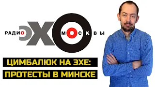 Цимбалюк жжёт глаголом на «Эхе Москвы»: Лукашенко. Зеленский. Путин. Вагнер.