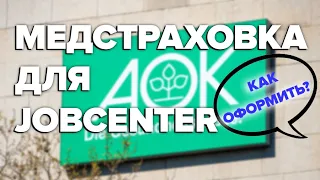 Как оформить медстраховку для Jobcenter / Беженцы из Украины / Жизнь в Германии