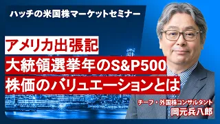 【2024年5月】ハッチの米国株マーケットセミナー