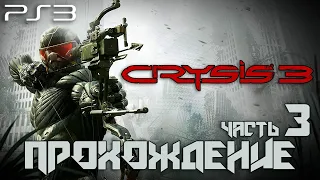 CRYSIS 3: прохождение #3 - КОРЕНЬ ЗЛА ч.1 (PS3) / CRYSIS 3 Walkthrough pt.3 (PS3)