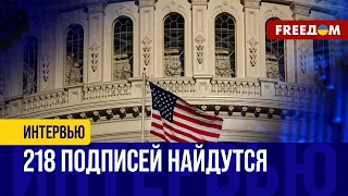 Закулисная РАБОТА Конгресса США. Украину ПОДДЕРЖАТ!