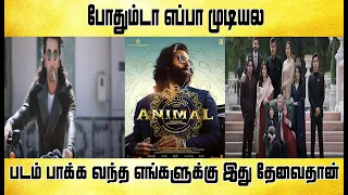 போதும்டா எப்பா முடியல - Animal movie review - Tamil light