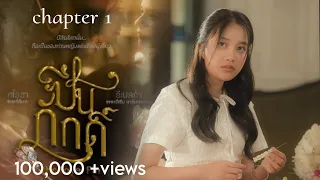 THE LOYAL PIN ( PINPAK) EP .1[ ENG SUB] #freenbeck