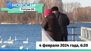 Новости Алтайского края 4 февраля 2024 года, выпуск в 6:20