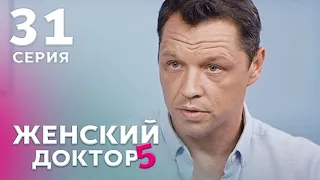 ЖЕНСКИЙ ДОКТОР 5 Серия 31. Драма. Мелодрама. Сериал Про Врачей.