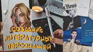 Как я создаю персонажей своих книг