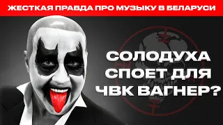 "Ён спяе нават для САТАНIСТАЎ!" Чернухо ЖЕСТКО про Cолодуху, сестер Груздевых и рэпера Серегу