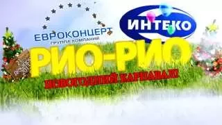 21.12.2013 г. ГК "ИНТЕКО". Новогоднее корпоративное мероприятие.