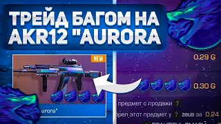 ТРЕЙД БАГОМ НА АКР12 “AURORA” / ТРЕЙД В СТАНДОФФ 2 😱 / КАК ТРЕЙДИТЬ ГОЛДУ НОВИЧКУ !?🔥