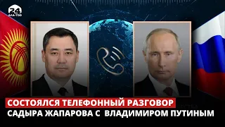 Состоялся телефонный разговор Садыра Жапарова с Владимиром Путиным