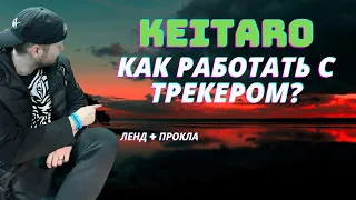 РАБОТАЕМ С ТРЕКЕРОМ KEITARO | Арбитраж трафика