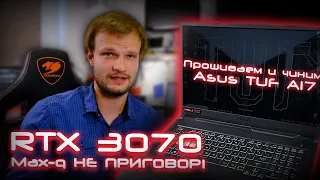 RTX 3070 Max-q НЕ ПРИГОВОР! Прошиваем и чиним Asus TUF A17