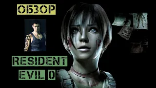 RESIDENT EVIL ZERO REMASTER (ОБЗОР )