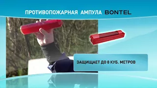 Все о противопожарной ампуле BONTEL