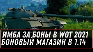 ИМБА ЗА БОНЫ В ПАТЧЕ 1.14 WOT 2021 - БОНОВЫЙ МАГАЗИН ОБНОВЛЕНИЕ - 10к бон за имбу world of tanks