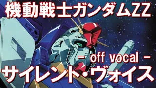【off vocal】サイレント・ヴォイス／ひろえ純（cover）機動戦士ガンダムZZ OP