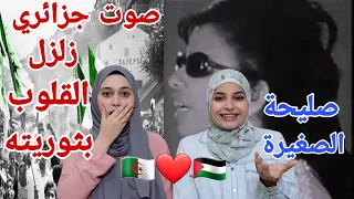 ردة فعل بنات فلسطين🇵🇸على ام كلثوم الجزائرية اغنية يا ثورة الأحرار 🇩🇿 اقوى صوت ثوري زلزل قلوبنا