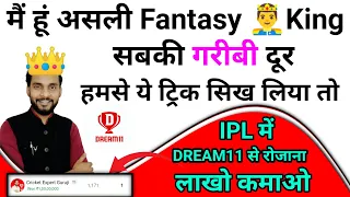 😍₹लाखो करोड़ों रोजाना मिलेगा Fantasy से,सबकी गरीबी दूर करूंगा ये Trick सीखो बनो FANTASY King 👑