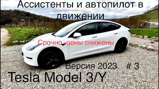 Model 3/Y , автопилот и ассистенты версия 2023 в движении. Итоговая 3 часть общего обзора Tesla.