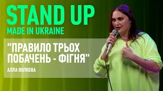 Стендап | Алла Волкова. Про розмови чоловіків, хейтерів та правило трьох побачень.