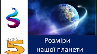 Розміри нашої планети