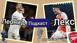 Шпорный Момент  в прямом эфире! Подкаст с болельщиком Арсенала, перед матчем Тоттенхэм-Арсенал.