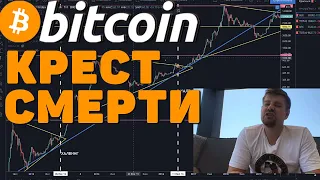 КРЕСТ СМЕРТИ?! БИТКОИН ПЕЧАЛЬНЫЕ СИГНАЛЫ, СТОИТ ПРОДАВАТЬ?!