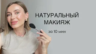 Как сделать натуральный макияж за 10 минут | Простые секреты для повседневного образа