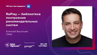 RePlay — библиотека построения рекомендательных систем / Алексей Васильев (Сбер)